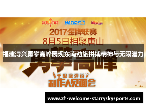 福建浔兴勇攀高峰展现东南劲旅拼搏精神与无限潜力