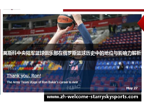 莫斯科中央陆军篮球俱乐部在俄罗斯篮球历史中的地位与影响力解析 莫斯科中央陆军篮球俱乐部在俄罗斯篮球历史中的地位与影响力解析