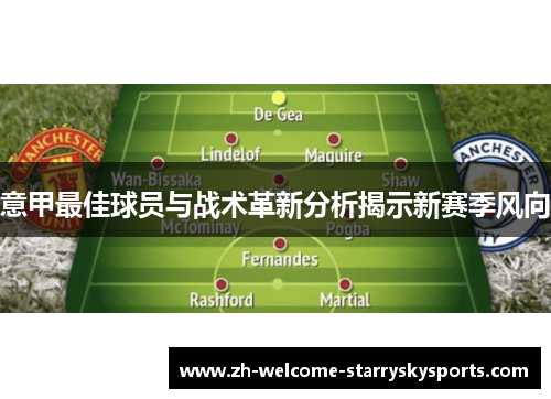 意甲最佳球员与战术革新分析揭示新赛季风向 意甲最佳球员与战术革新分析揭示新赛季风向
