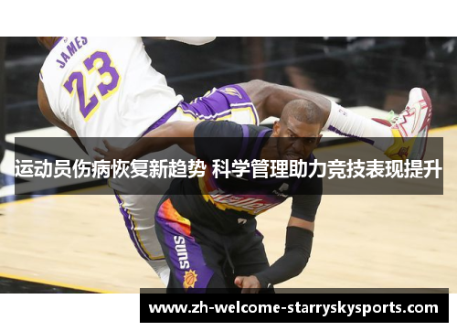 运动员伤病恢复新趋势 科学管理助力竞技表现提升 运动员伤病恢复新趋势 科学管理助力竞技表现提升
