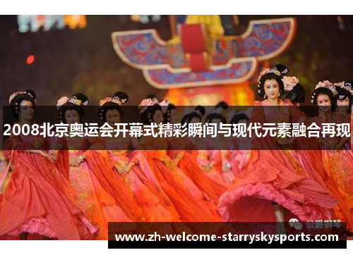2008北京奥运会开幕式精彩瞬间与现代元素融合再现 2008北京奥运会开幕式精彩瞬间与现代元素融合再现