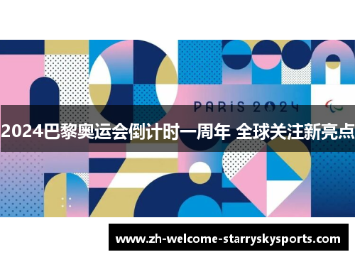 2024巴黎奥运会倒计时一周年 全球关注新亮点 2024巴黎奥运会倒计时一周年 全球关注新亮点