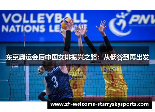 东京奥运会后中国女排振兴之路:从低谷到再出发 东京奥运会后中国女排振兴之路:从低谷到再出发