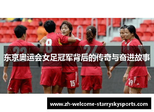 东京奥运会女足冠军背后的传奇与奋进故事 东京奥运会女足冠军背后的传奇与奋进故事