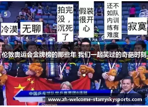 伦敦奥运会金牌榜的那些年 我们一起笑过的奇葩时刻 伦敦奥运会金牌榜的那些年 我们一起笑过的奇葩时刻
