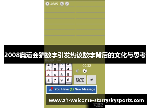 2008奥运会猜数字引发热议数字背后的文化与思考 2008奥运会猜数字引发热议数字背后的文化与思考