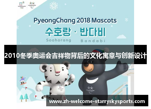 2010冬季奥运会吉祥物背后的文化寓意与创新设计 2010冬季奥运会吉祥物背后的文化寓意与创新设计