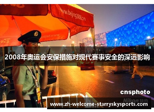 2008年奥运会安保措施对现代赛事安全的深远影响 2008年奥运会安保措施对现代赛事安全的深远影响