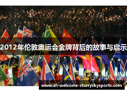 2012年伦敦奥运会金牌背后的故事与启示 2012年伦敦奥运会金牌背后的故事与启示