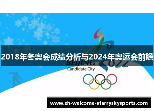 2018年冬奥会成绩分析与2024年奥运会前瞻 2018年冬奥会成绩分析与2024年奥运会前瞻