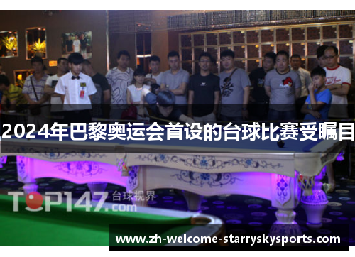 2024年巴黎奥运会首设的台球比赛受瞩目 2024年巴黎奥运会首设的台球比赛受瞩目