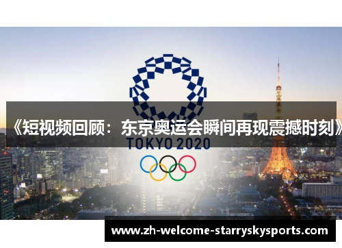 《短视频回顾：东京奥运会瞬间再现震撼时刻》