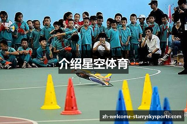 介绍星空体育