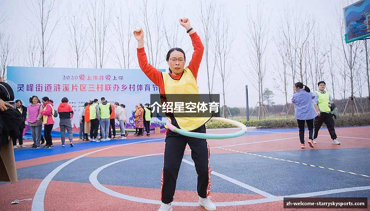 介绍星空体育