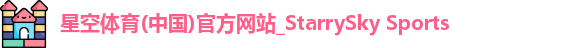 星空体育